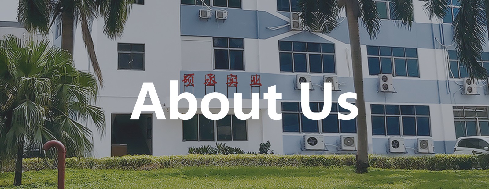 关于我们头图.jpg